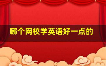 哪个网校学英语好一点的