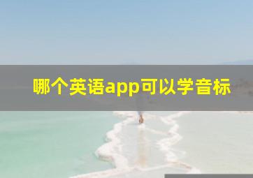 哪个英语app可以学音标