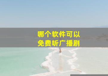 哪个软件可以免费听广播剧