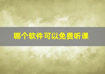 哪个软件可以免费听课