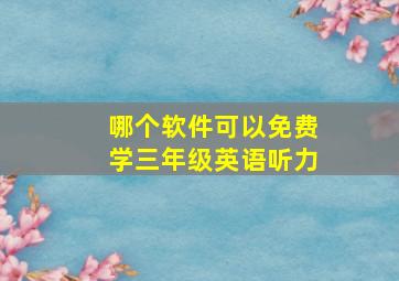 哪个软件可以免费学三年级英语听力