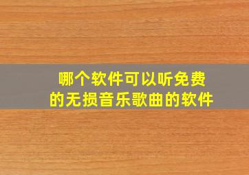 哪个软件可以听免费的无损音乐歌曲的软件