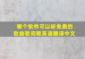 哪个软件可以听免费的歌曲歌词呢英语翻译中文