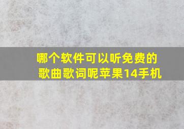 哪个软件可以听免费的歌曲歌词呢苹果14手机