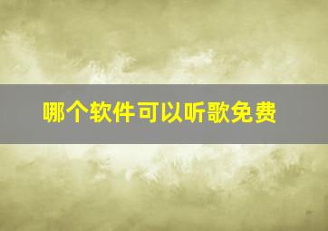 哪个软件可以听歌免费