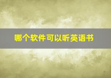 哪个软件可以听英语书