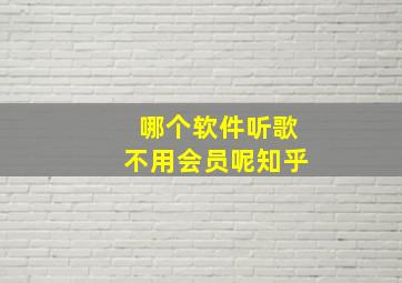 哪个软件听歌不用会员呢知乎