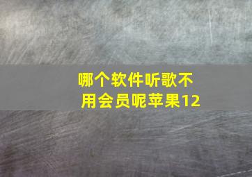 哪个软件听歌不用会员呢苹果12