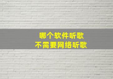 哪个软件听歌不需要网络听歌