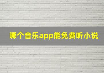 哪个音乐app能免费听小说