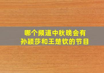 哪个频道中秋晚会有孙颖莎和王楚钦的节目