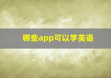 哪些app可以学英语