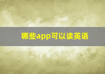 哪些app可以读英语