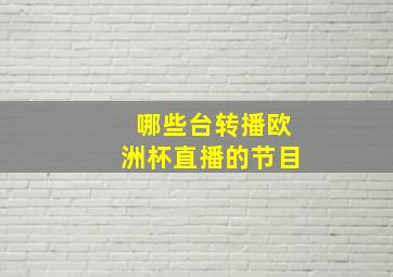 哪些台转播欧洲杯直播的节目