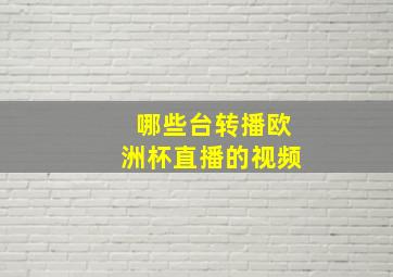 哪些台转播欧洲杯直播的视频