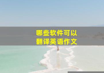 哪些软件可以翻译英语作文