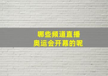 哪些频道直播奥运会开幕的呢