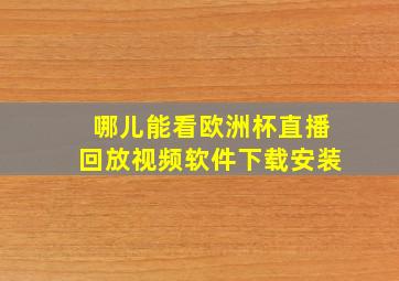 哪儿能看欧洲杯直播回放视频软件下载安装