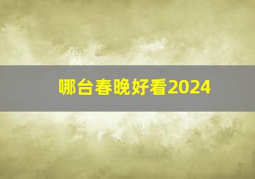 哪台春晚好看2024