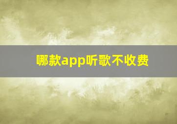 哪款app听歌不收费