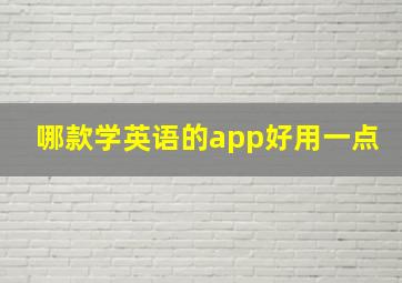 哪款学英语的app好用一点