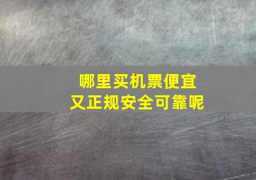 哪里买机票便宜又正规安全可靠呢