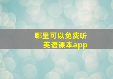 哪里可以免费听英语课本app