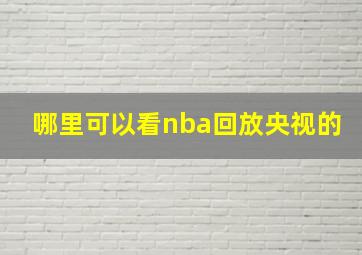 哪里可以看nba回放央视的