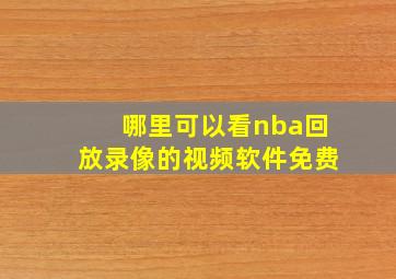 哪里可以看nba回放录像的视频软件免费