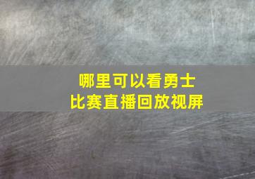 哪里可以看勇士比赛直播回放视屏