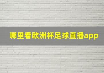 哪里看欧洲杯足球直播app