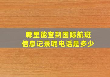 哪里能查到国际航班信息记录呢电话是多少