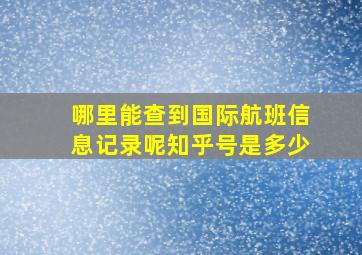 哪里能查到国际航班信息记录呢知乎号是多少