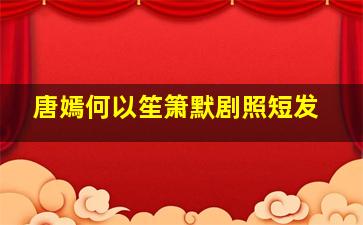 唐嫣何以笙箫默剧照短发