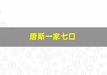 唐斯一家七口