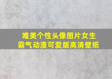 唯美个性头像图片女生霸气动漫可爱版高清壁纸