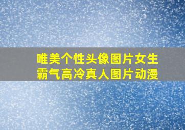 唯美个性头像图片女生霸气高冷真人图片动漫