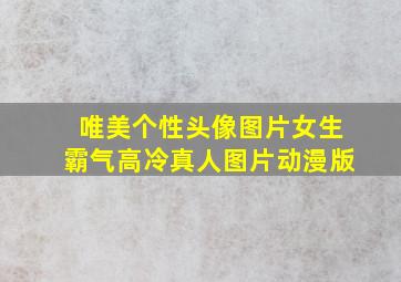 唯美个性头像图片女生霸气高冷真人图片动漫版