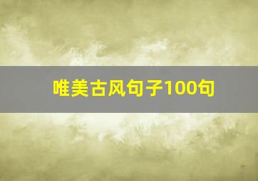 唯美古风句子100句