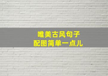 唯美古风句子配图简单一点儿