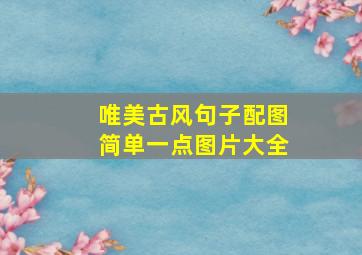 唯美古风句子配图简单一点图片大全