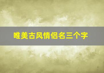 唯美古风情侣名三个字