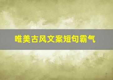 唯美古风文案短句霸气