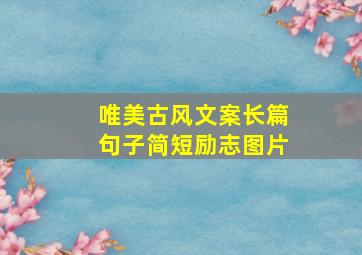 唯美古风文案长篇句子简短励志图片