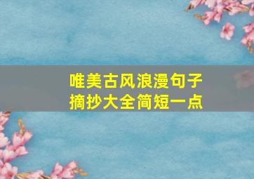 唯美古风浪漫句子摘抄大全简短一点