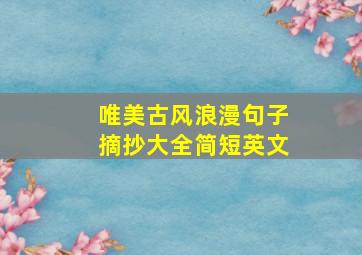 唯美古风浪漫句子摘抄大全简短英文