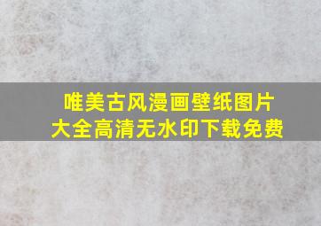 唯美古风漫画壁纸图片大全高清无水印下载免费