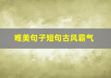 唯美句子短句古风霸气