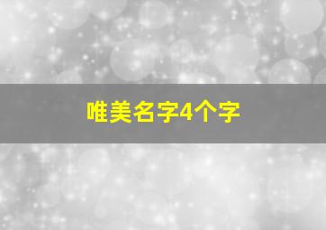 唯美名字4个字