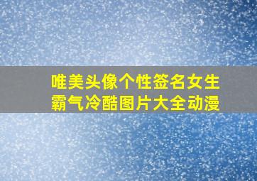 唯美头像个性签名女生霸气冷酷图片大全动漫